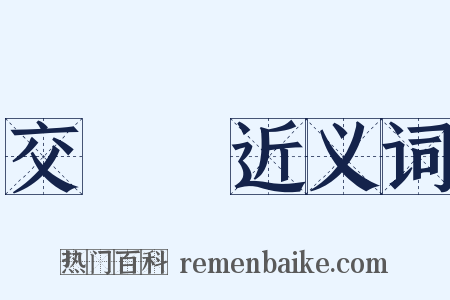 交戰國近义词是什么意思的图片